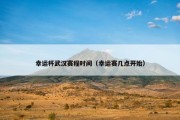 幸运杯武汉赛程时间（幸运赛几点开始）