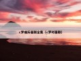 c罗痛斥曼联全集（c罗对曼联）