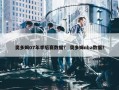 奥多姆07年季后赛数据？ 奥多姆nba数据？