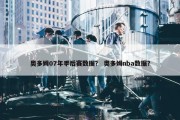 奥多姆07年季后赛数据？ 奥多姆nba数据？