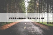 季后赛卡包保底有谁，赛季卡包什么时候抽