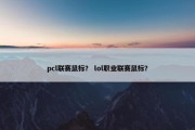 pcl联赛鼠标？ lol职业联赛鼠标？