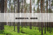 魔鬼赛程积分榜，魔鬼联赛