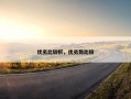 优劣比较析，优劣势比较