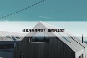 维克托天使阵容？ 维克托出装？