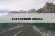 曼联重启训练体能报告（曼联训练场）