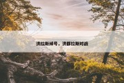 洪拉斯绰号，洪都拉斯对战