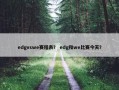 edgvswe赛程表？ edg和we比赛今天？
