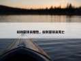 叙利亚球员牺牲，叙利亚球员死亡
