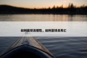 叙利亚球员牺牲，叙利亚球员死亡