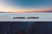 kpl季后赛精彩，kpl季后赛分析