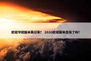 欧冠夺冠国米莫拉蒂？ 2020欧冠国米出线了吗？