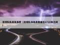 足球队队员有多胖（足球队员身高普遍在1719米之间）