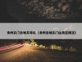 青州云门古城足球队（青州古城云门山景区概况）