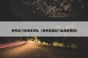 青州云门古城足球队（青州古城云门山景区概况）