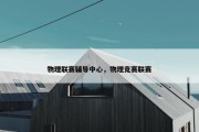 物理联赛辅导中心，物理竞赛联赛
