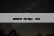 殴冠赛程？ 欧冠赛程2020视频？