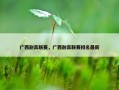 广西耐高联赛，广西耐高联赛排名最新