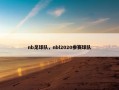 nb足球队，nbl2020参赛球队