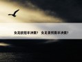 女足欧冠半决赛？ 女足奥预赛半决赛？