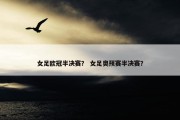女足欧冠半决赛？ 女足奥预赛半决赛？