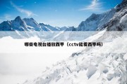 哪些电视台播放西甲（cctv能看西甲吗）