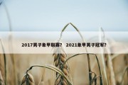 2017男子象甲联赛？ 2021象甲男子冠军？