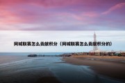 同城联赛怎么贡献积分（同城联赛怎么贡献积分的）
