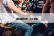 拜仁好吃地方（拜仁食谱）