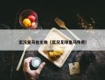 实况皇马包兑换（实况足球皇马传奇）