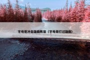 字母哥冲击雄鹿阵容（字母哥打过雄鹿）