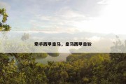 牵手西甲皇马，皇马西甲首轮