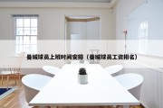 曼城球员上班时间安排（曼城球员工资排名）