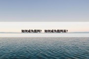 如何成为裁判？ 如何成为裁判员？