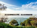 实况足球数据怎么转换，实况足球数据调整
