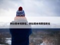 利拉德单场赛程，利拉德单场赛程排名