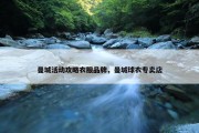 曼城活动攻略衣服品牌，曼城球衣专卖店