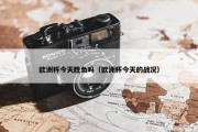 欧洲杯今天胜负吗（欧洲杯今天的战况）