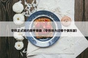 李铁正式续约西甲锋霸（李铁效力过哪个俱乐部）