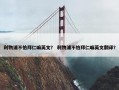 利物浦不怕拜仁嘛英文？ 利物浦不怕拜仁嘛英文翻译？