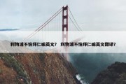 利物浦不怕拜仁嘛英文？ 利物浦不怕拜仁嘛英文翻译？