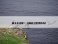 埃及会进球？ 埃及能进世界杯吗？