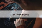 球员心疼时刻（球员心脏）