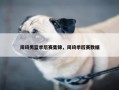 周琦男篮季后赛集锦，周琦季后赛数据