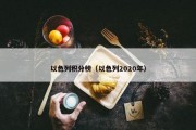 以色列积分榜（以色列2020年）