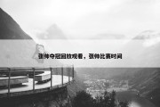 张帅夺冠回放观看，张帅比赛时间