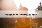 中超有趣庆祝方式？ 2021年中超是怎么举行的？