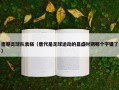 唐朝足球队衰弱（唐代是足球运动的昌盛时期哪个字错了）