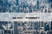 曼裁c罗过人？ c罗攻破曼联球门？