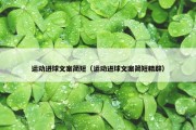 运动进球文案简短（运动进球文案简短精辟）